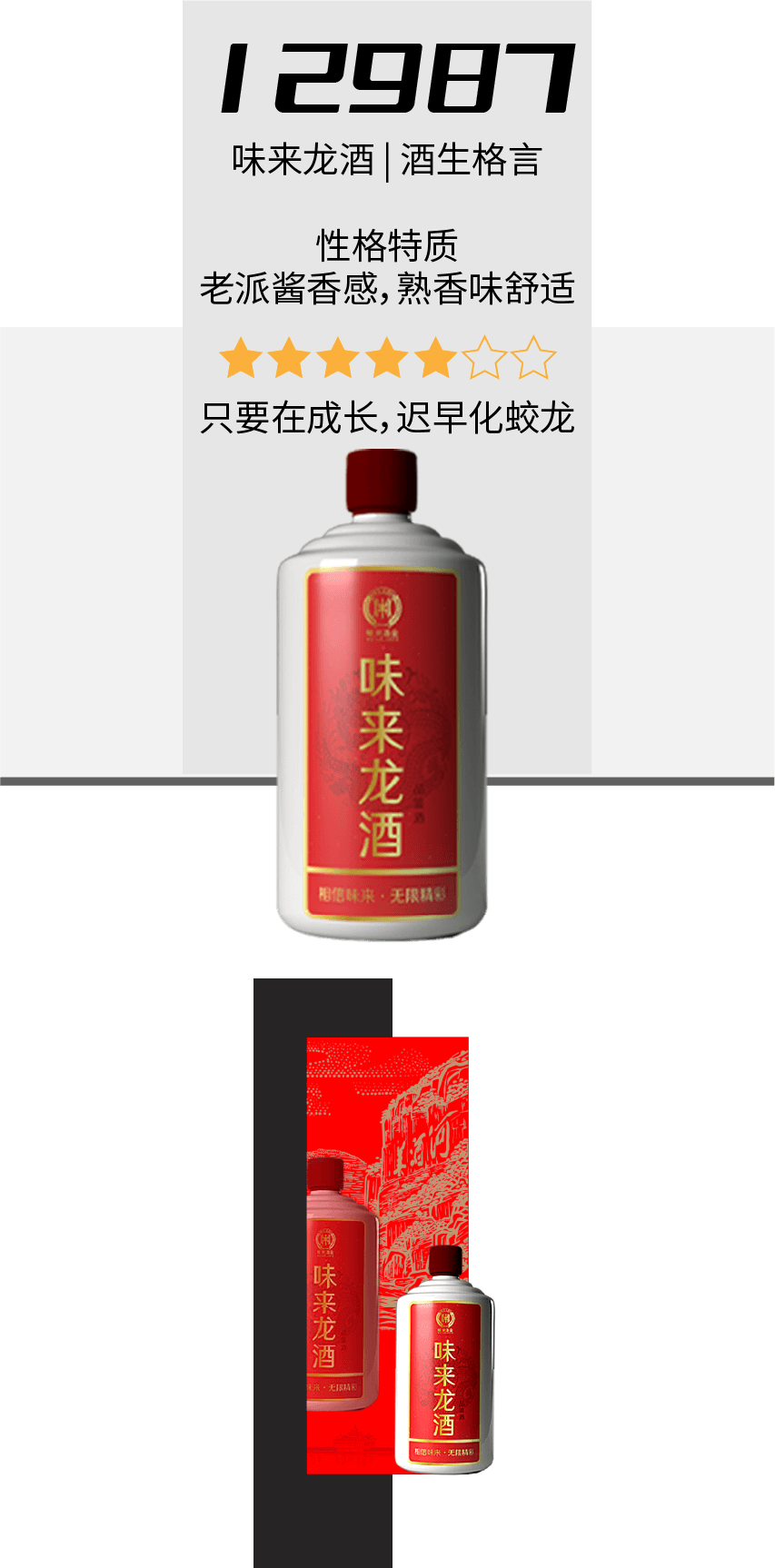 味來 龍酒